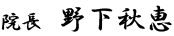 院長	野下秋恵