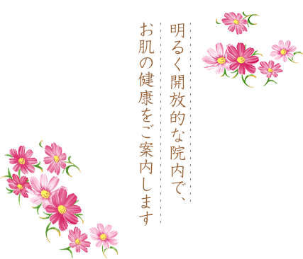 明るく開放的な院内で、お肌の健康をご案内します
